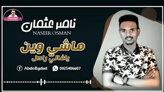 ناصر عثمان ماشي وين ياغالي راحل جديد 2022 