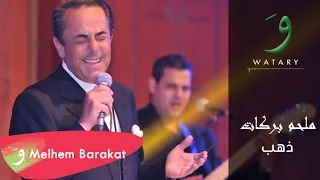                                  ملحم بركات   دهب دندنها