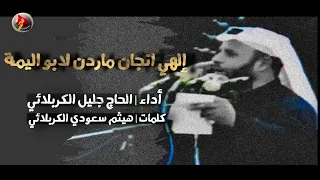 إلهي إن چان ماأردن لأبو اليمة الحاج جليل الكربلائي قصائد من تراث المنبر 1415هـ 