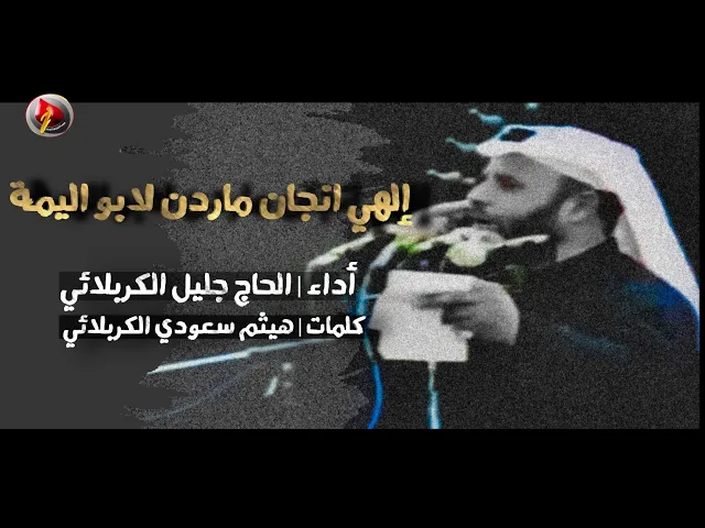 ⁣إلهي إن چان ماأردن لأبو اليمة | الحاج جليل الكربلائي - قصائد من تراث المنبر 1415هـ