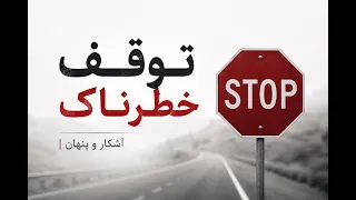 توقف خطرناک  من در کجای زندگی متوقف شده ام  دندنها