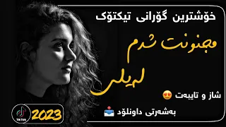 خۆشترین گۆرانی تیکتۆک مسعود جلیلیان لیلی Xoshtrin Gorani Tiktok Masoud Jalilian Leili 