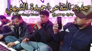 جديد الشاعر احميدة الشيهني       موسيقى الفنانين آل بوهنية افراح عائلة آل ابرهيم بو بريوه الكحاشي  دندنها