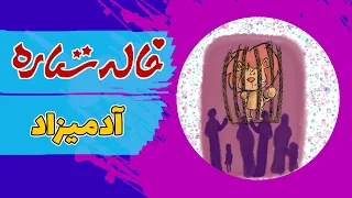 خاله ستاره قصه های شب آدمیزاد Khaleh Setareh Adamizad 