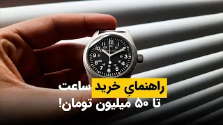 راهنمای خرید ساعت تا 50 میلیون تومان 