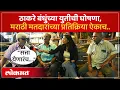 महापालिका निवडणुकीसाठी ठाकरेंची युती, मराठी मतदारांच्या प्रतिक्रिया ऐकाच| Thackeray Reunion | PS2