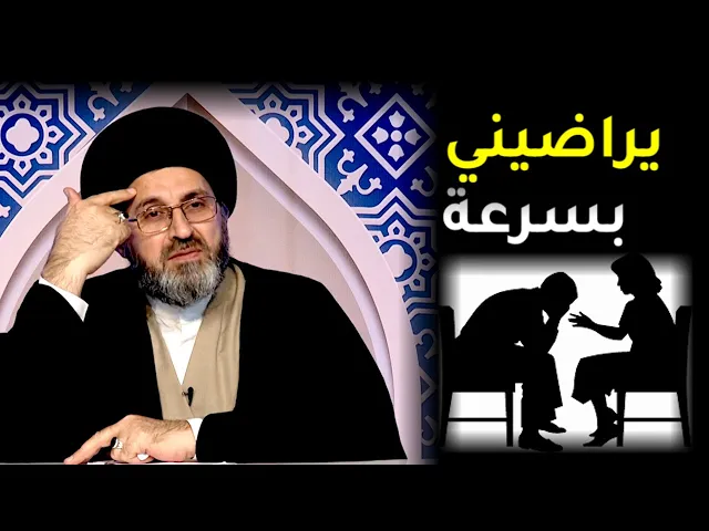 (مشاكل متكررة بيننا) زوجة تشتكي من كثرة المشاكل بينها وبين زوجها | السيد رشيد الحسيني