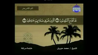 قراءة سورة المؤمنون للشيخ محمد جبريل من قناة المجد للقرآن الكريم 