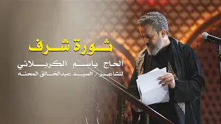 ثورة شرف الرادود باسم الكربلائي 