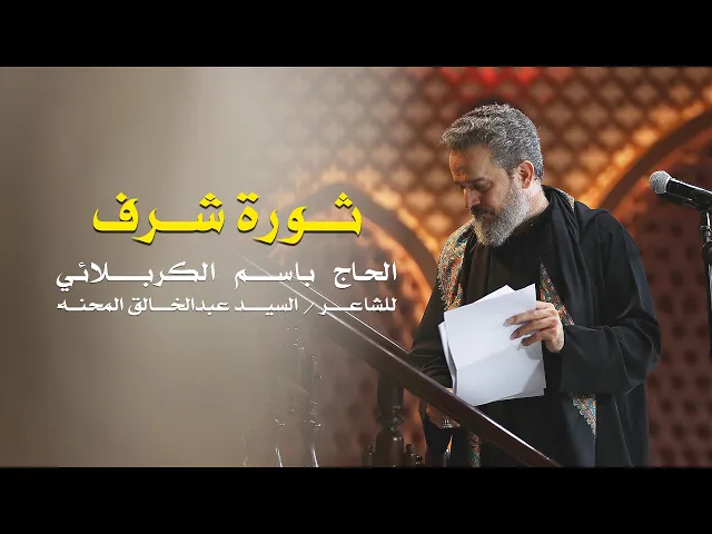 ثورة شرف | الرادود باسم الكربلائي