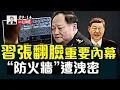 Download Lagu 習張翻臉重要內幕，“防火牆”遭洩密！｜大宇拍案驚奇 live！