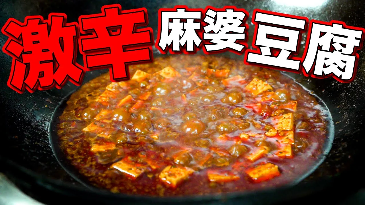 激辛マーボ豆腐