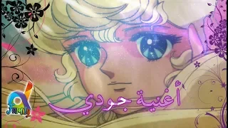 أغنية جودي            دي فاميلي   دندنها