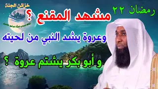 عروة يشد النبي من لحيته المقنع يتدخل الصحابةتنظر بدر المشاري Khzaen Aljnnah Shorts 