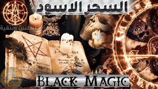 السحر الأسود او السحر المظلم أسرار علمية خطيرة   وثائقي ما وراء الطبيعة دندنها