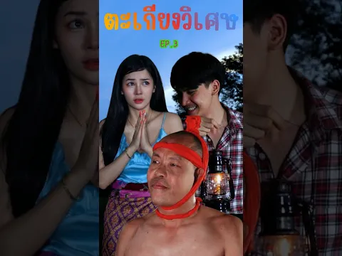 #ตะเกียงวิเศษตอนที่3 #เราสองคนพอใจในสิ่งที่ท่านให้มาแล้วครับ  THAI HEAD Channal [ By DD Studio ]
