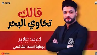 ابن الاكابر احمد عامر   قالك تخاوي البحر   ودعني   خايف اهزاك يا غربال   جديد       دندنها