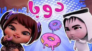 دوبا الدبدوبة مغامرات بيبي 