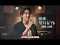ทางผ่าน - Big Ass | Cover by After Rock Song