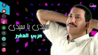 سيدي يا سيدي عربي الصغير Naghmaty 