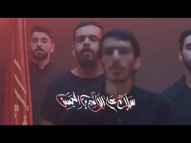 VideoClip2020 نداء استغاثة - القاسم بن الحسن