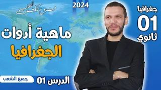 الدرس 01 في الجغرافيا اولى ثانوى ماهية أدوات الجغرافيا مشروع عكاشة 