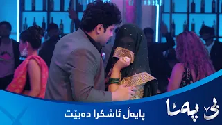 پایەڵ بووەتە سەماکەر و کریشنا بەدوای براکەی و پایەڵ دەگەڕێ