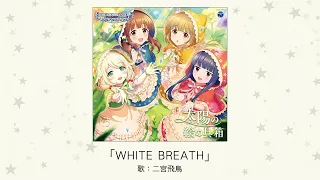 【アイドルマスター】「WHITE BREATH」(歌：二宮飛鳥)