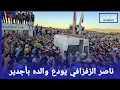 Download Lagu الحسيمة:#ناصر_الزفزافي يحضر جنازة والده بأجدير.. لحظات مؤثرة خلال الوصول والمغادرة