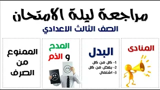 أقوى مراجعة نحو تالتة اعدادي ترم أول 