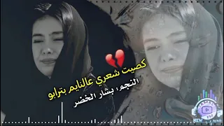 كصيت شعري عالنايم بترابو لطمية حزينة 2025 بشار الخضر 