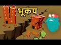 Download Lagu अर्थक्वेक | भूकंप कैसे आता है ? | Earthquake In Hindi | Dr.Binocs Show | Educational Videos For Kids
