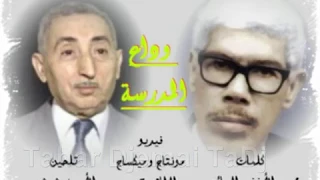 مدرستي حان الرحيل وآن أن نفترقا  أروع أنشودة يمكن تسمعها وتذكرك بالطفولة دندنها