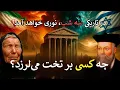 باباوانگا و نوستراداموس || پیشگوییهایی که ایران را لرزاندند! پایان یک چرخه کارمایی در ایران