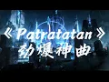 Download Lagu 劲爆循环歌曲｜《Patratatan》5秒钟上头，全网超燃劲爆节奏感神曲。