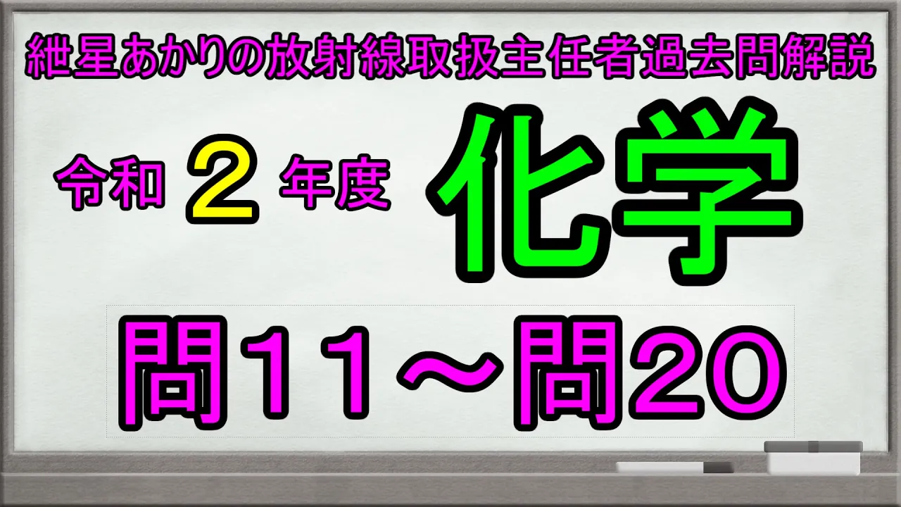 【令和２年度化学　問１１～問２０】紲星あかりの放射線取扱主任者過去問解説