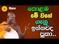 Download Lagu කොළඹ මේ වගේ ගෑනු ඉන්නවද පුතා.Ven.Kagama Sirinanda thero bana.