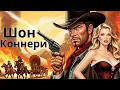 Lagu Шон Коннери | «Хищные земли» смотреть с русской озвучкой!