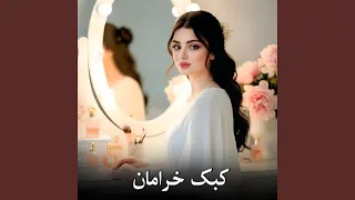 ای کبک خرامان تو مگر خانه نداری 