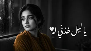 يا ليل خذني له     أجمل أغاني الشوق تخليك تعيدها   تيك توك      دندنها