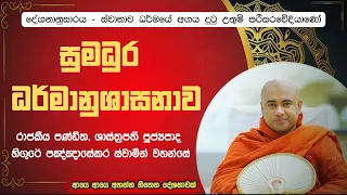 ස්වාභාව ධර්මයේ අගය දුටු උතුම් පරිසරවේදියාණෝ - පූජ්‍යපාද හිඟුරේ පඤ්ඤාසේකර ස්වාමින් වහන්සේ