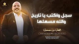 تريند جديد سجل واكتب يا تاريخ والله مسهلها عالفرح عالفرح واحنا ناوينا عالفرح يزن حمدان 2025 