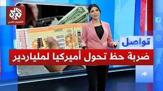 بطاقة يانصيب بدولارين تحول أميركيا من شخص فقير إلى ملياردير    ما القصة    تواصل دندنها