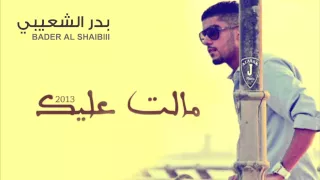 بدر الشعيبي مالت عليك النسخة الأصلية 2013 