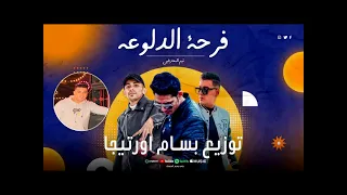 توزيع جديد مهرجان فرحه الدلوعه توزيع بسام اورتيجا جديد      دندنها
