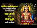 Download Lagu TUESDAY SPECIAL ARUPADAI MURUGAN POTRI | Murugan 108 Potri Devotional Songs | LYRICS