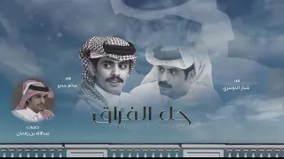 شنار الدوسري   حل الفراق  حصري       دندنها