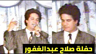 صلاح عبدالغفور حفلة ليالي بغداد الحقوق محفوظة للقناة 