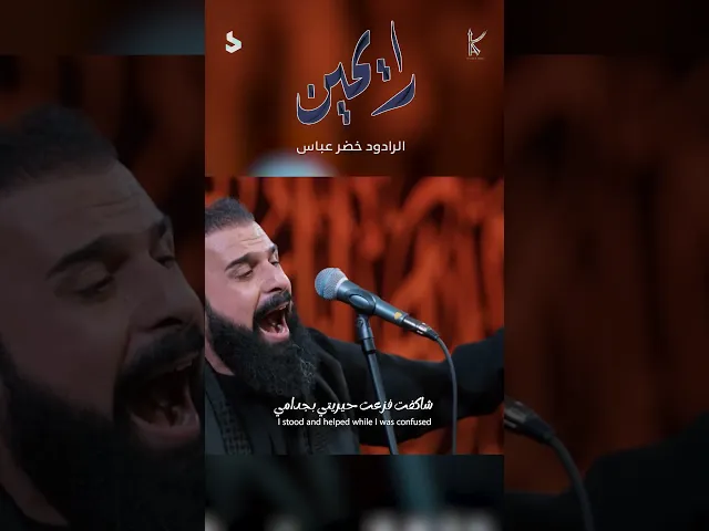 ⁣رايحين / الرادود خضر عباس
