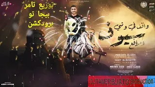 مهرجان واقف فى وشى سيوف ومدافع   مصطفى الجن و هادى الصغير   توزيع تامر بيجا تو برودكشن دندنها